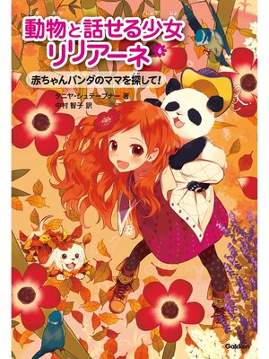 cover image of 動物と話せる少女リリアーネ 赤ちゃんパンダのママを探して!
